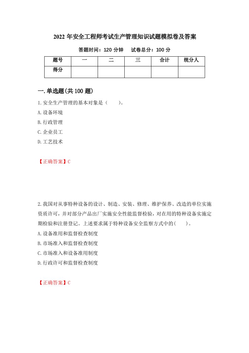 2022年安全工程师考试生产管理知识试题模拟卷及答案81