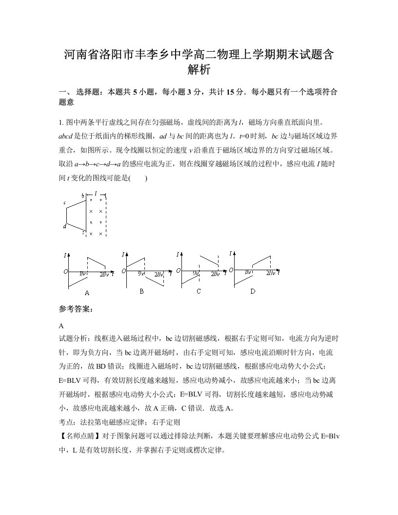 河南省洛阳市丰李乡中学高二物理上学期期末试题含解析