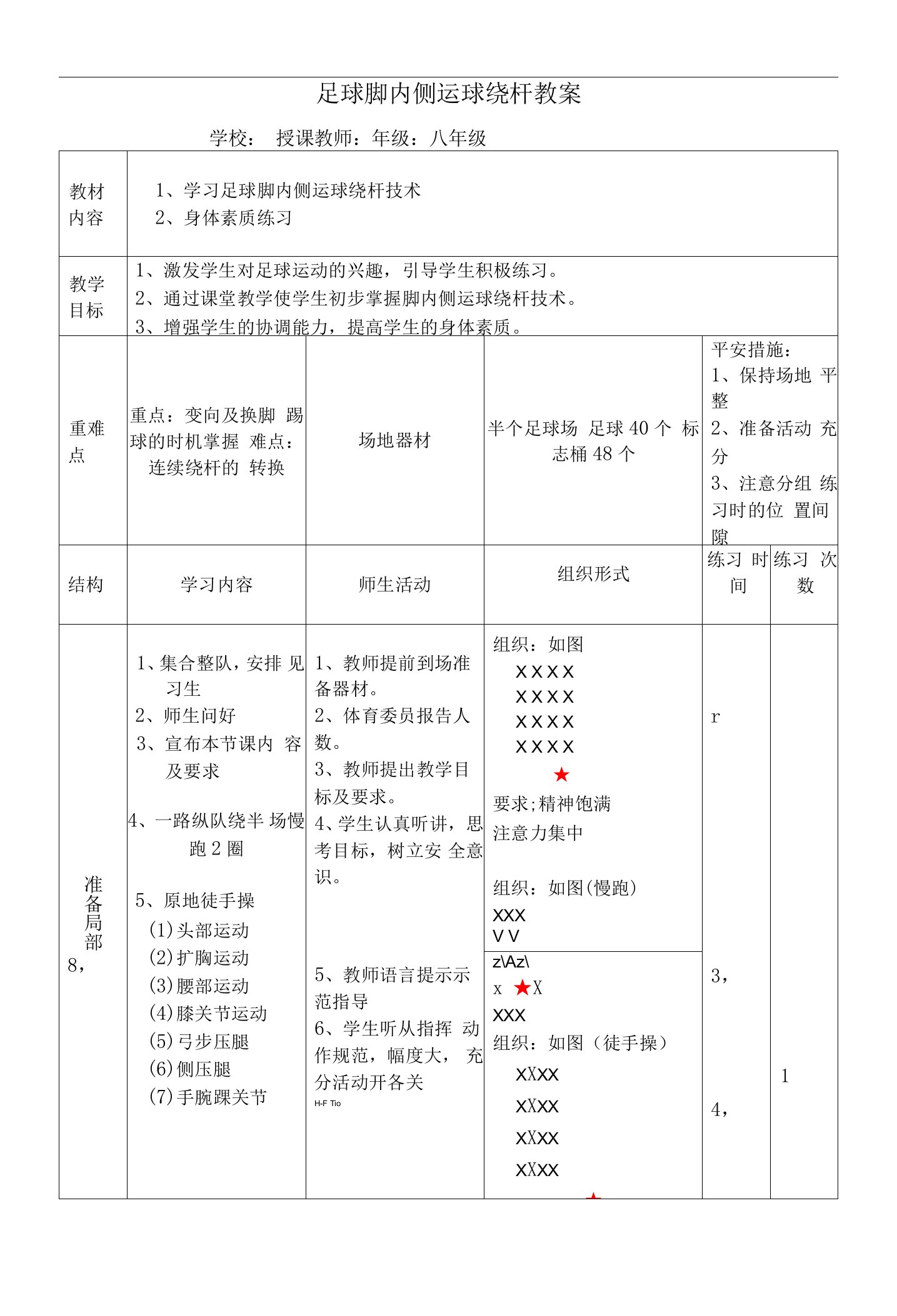 水平四（八年级）体育《足球脚内侧运球绕杆》教案