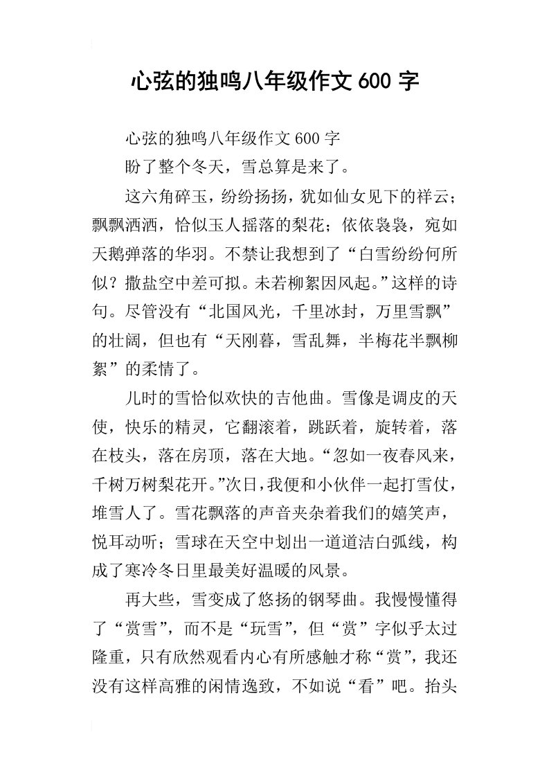 心弦的独鸣八年级作文600字