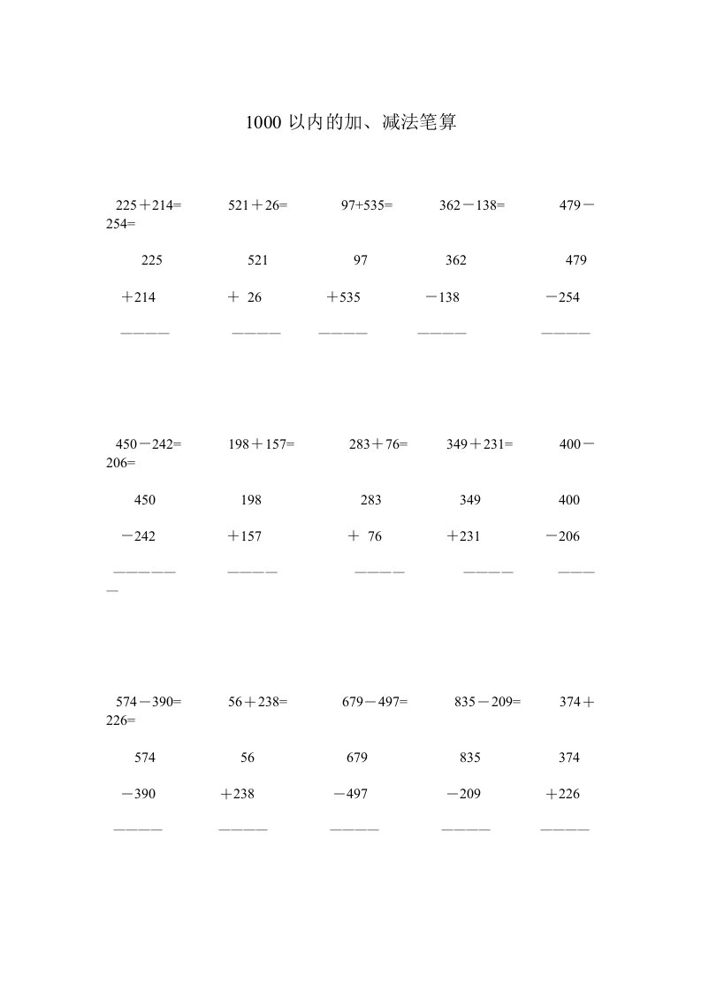 1000以内的竖式加减法