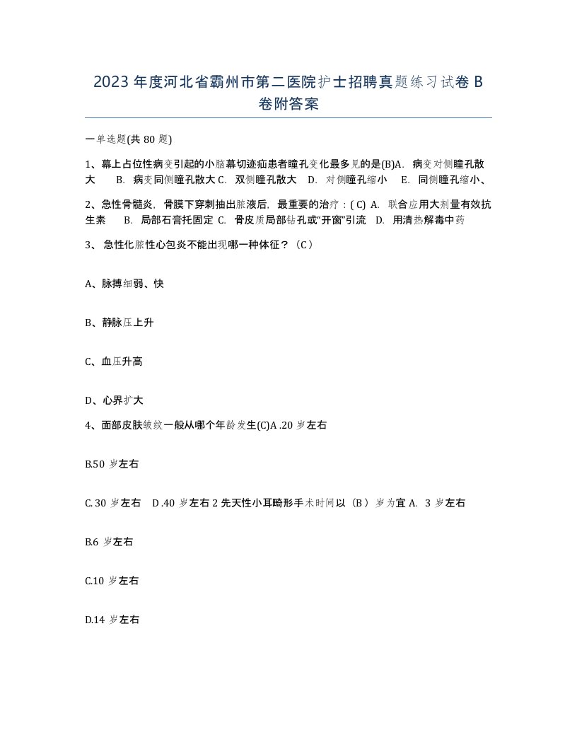 2023年度河北省霸州市第二医院护士招聘真题练习试卷B卷附答案