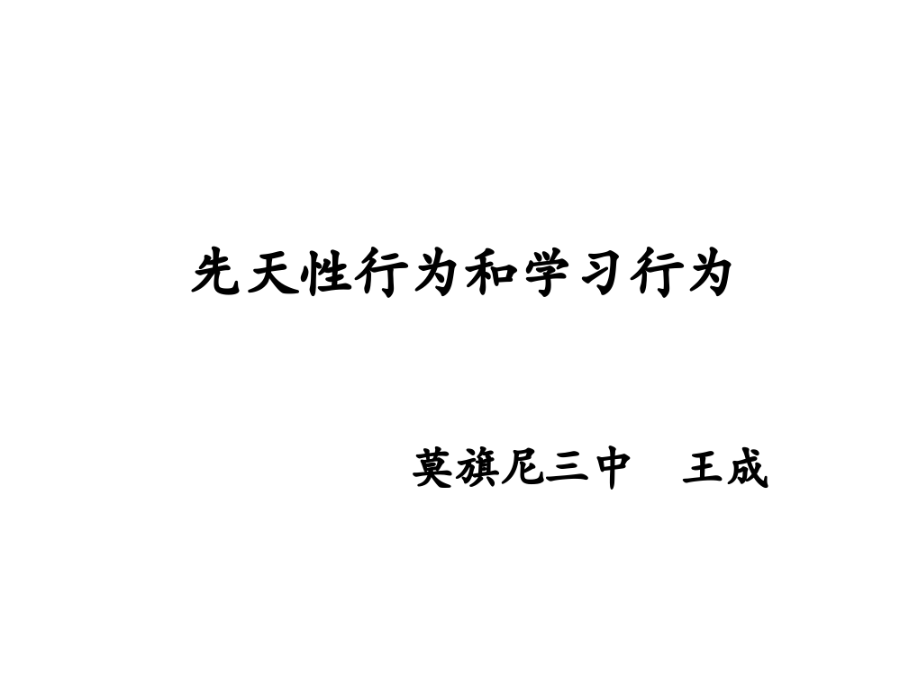 先天性行为和学习