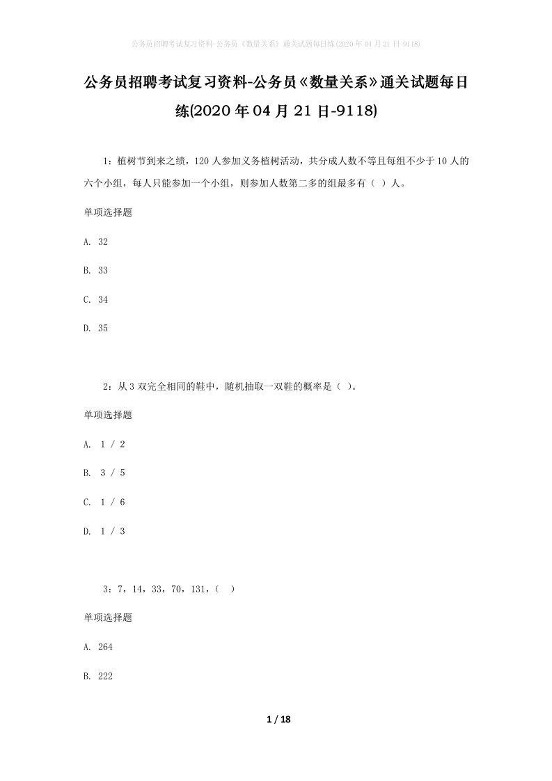 公务员招聘考试复习资料-公务员数量关系通关试题每日练2020年04月21日-9118