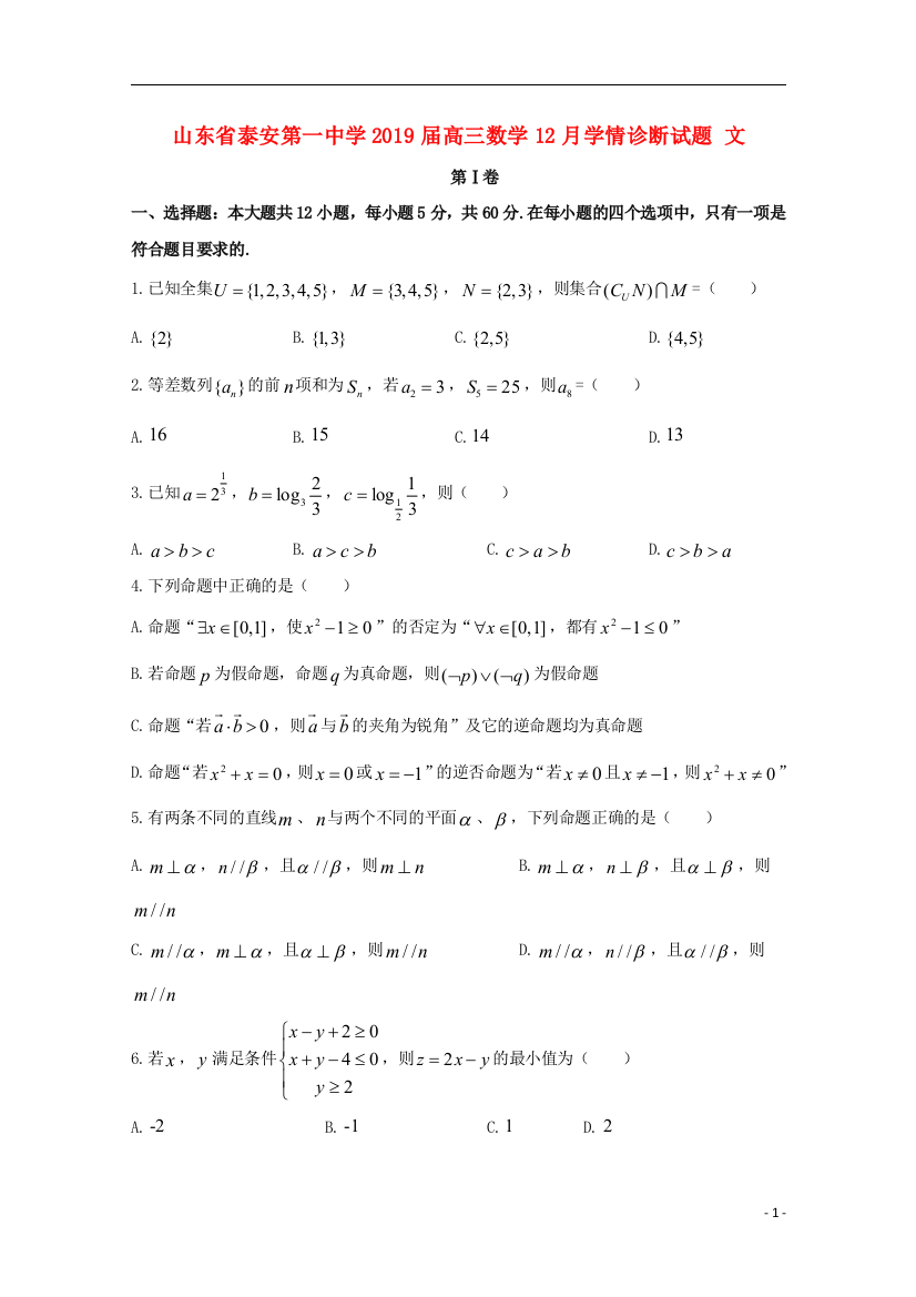 【全国重点校】山东省泰安第一中学2019届高三数学12月学情诊断试题文