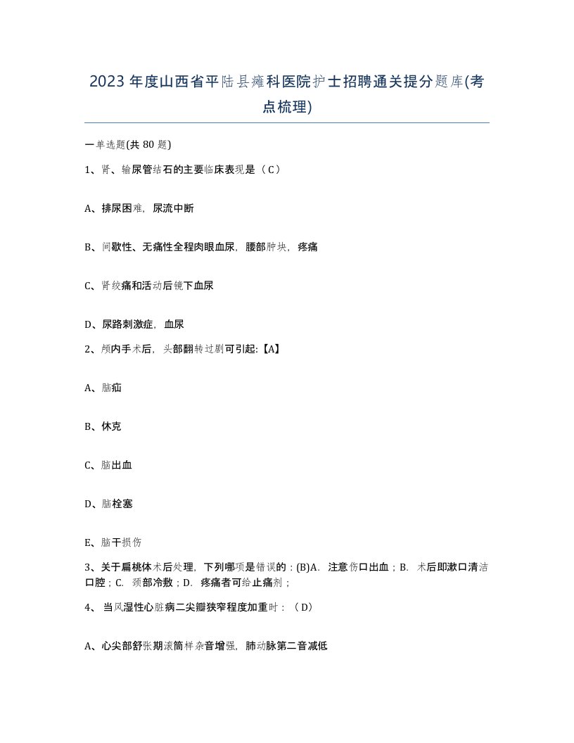 2023年度山西省平陆县瘫科医院护士招聘通关提分题库考点梳理