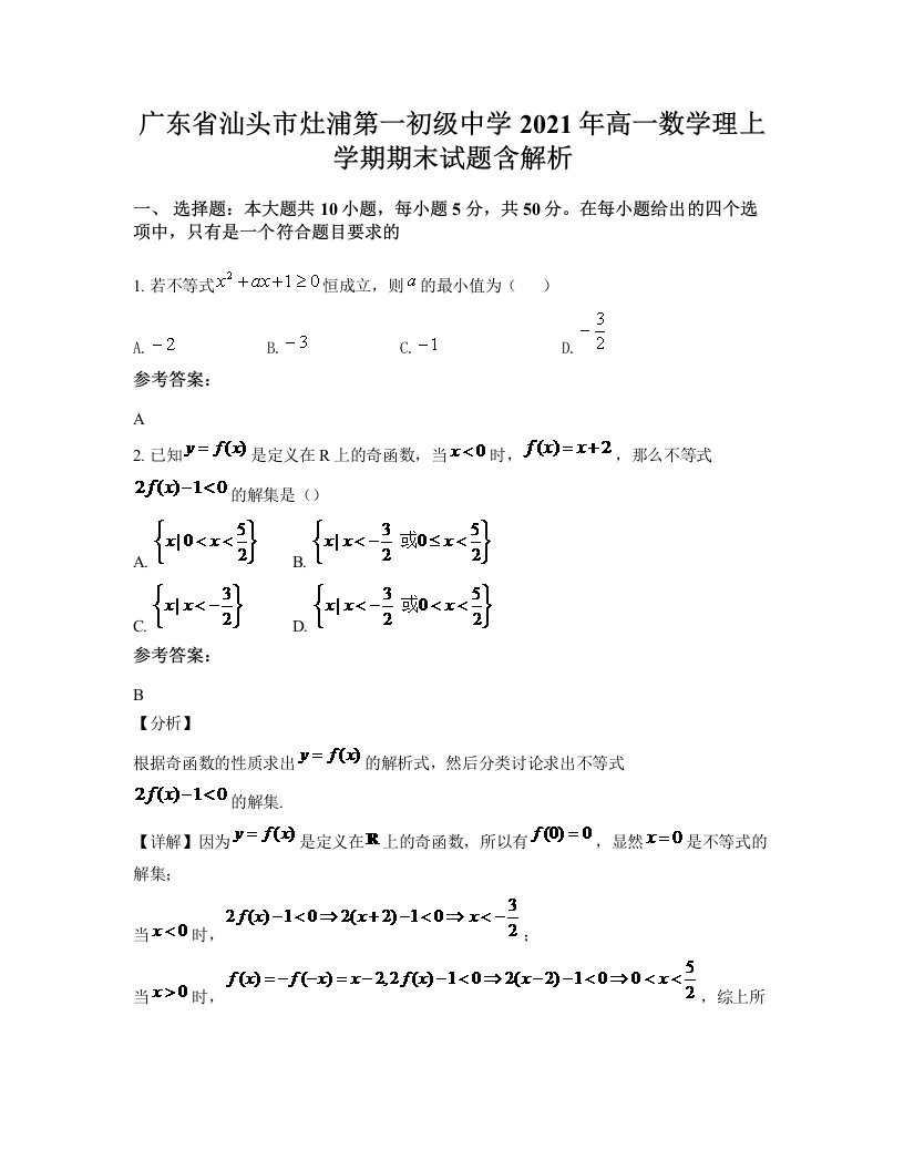 广东省汕头市灶浦第一初级中学2021年高一数学理上学期期末试题含解析