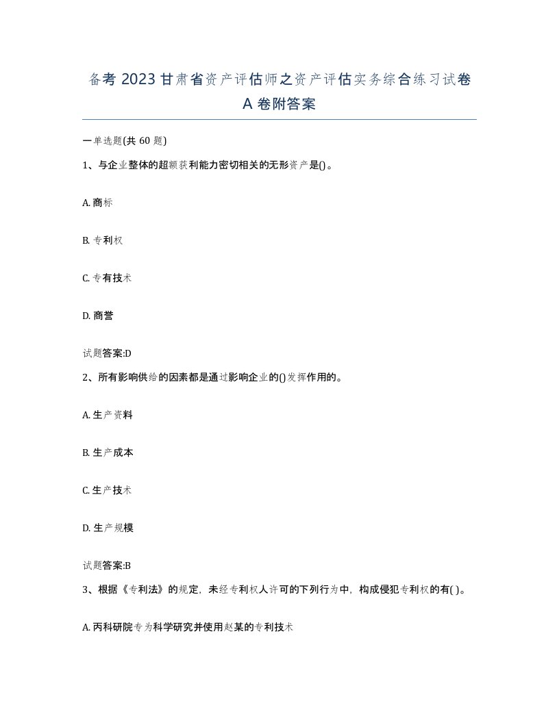 备考2023甘肃省资产评估师之资产评估实务综合练习试卷A卷附答案