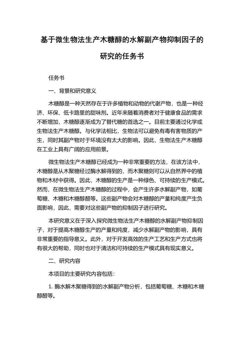 基于微生物法生产木糖醇的水解副产物抑制因子的研究的任务书