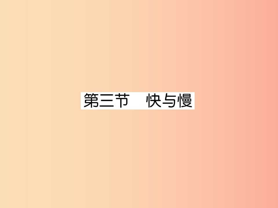 2019年八年级物理全册第2章第3节快与慢作业课件新版沪科版