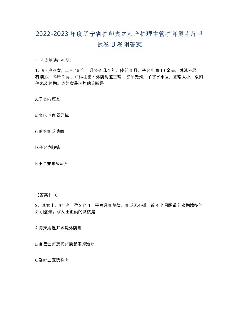 2022-2023年度辽宁省护师类之妇产护理主管护师题库练习试卷B卷附答案