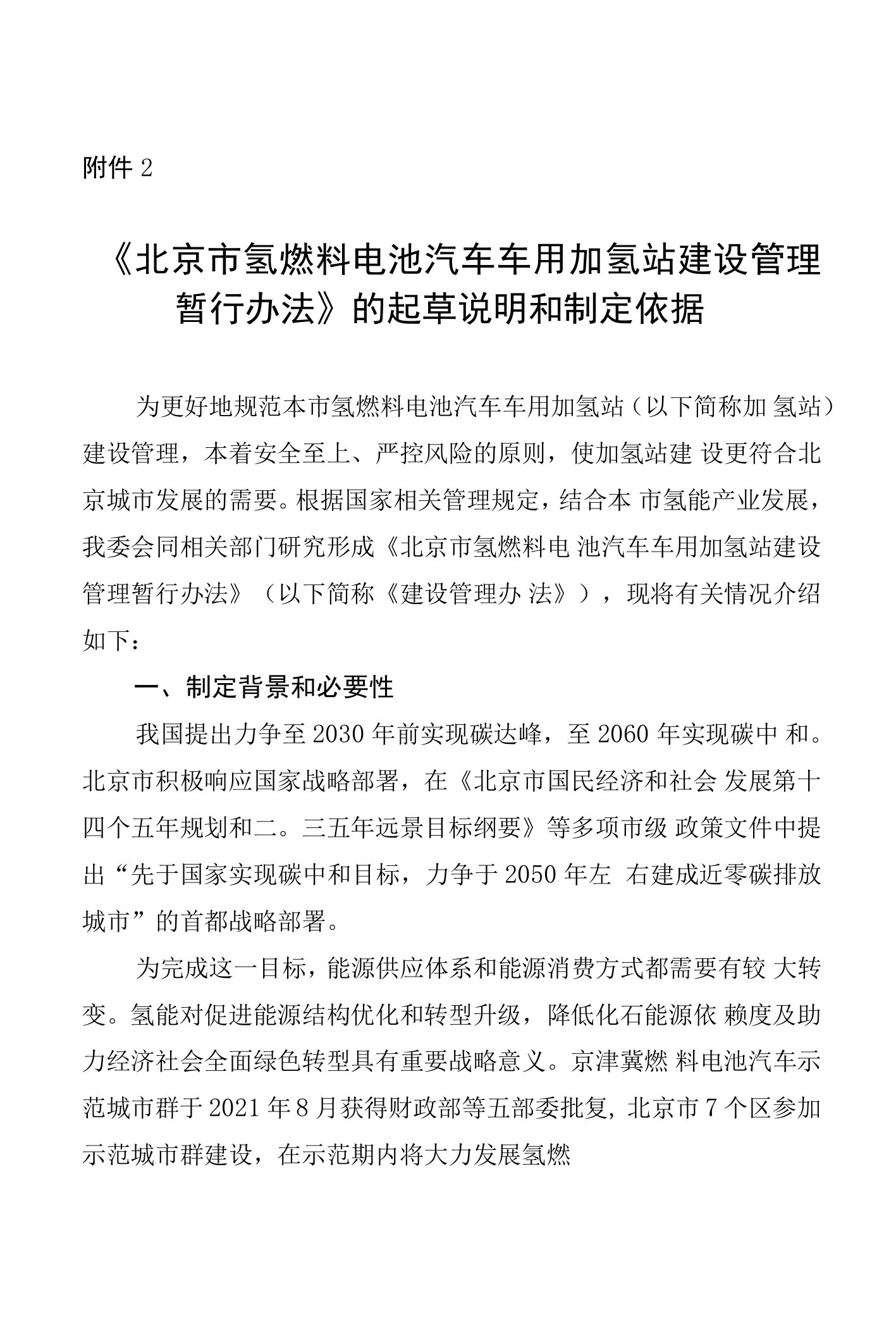 《北京市氢燃料电池汽车车用加氢站建设管理暂行办法》的起草说明和制定依据