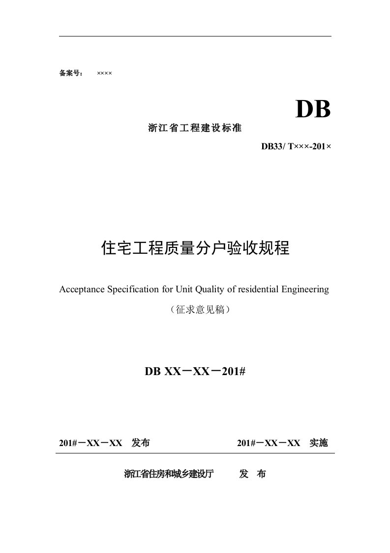 浙江省住宅工程质量分户验收规程