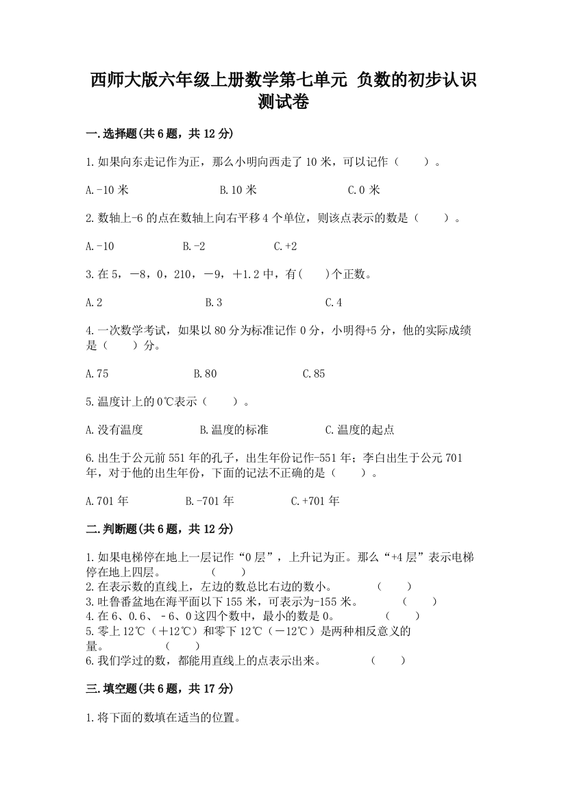 西师大版六年级上册数学第七单元