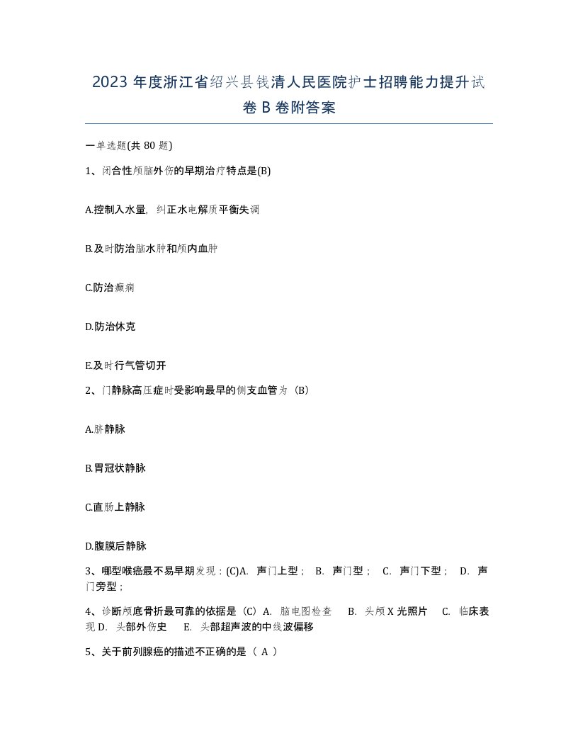 2023年度浙江省绍兴县钱清人民医院护士招聘能力提升试卷B卷附答案