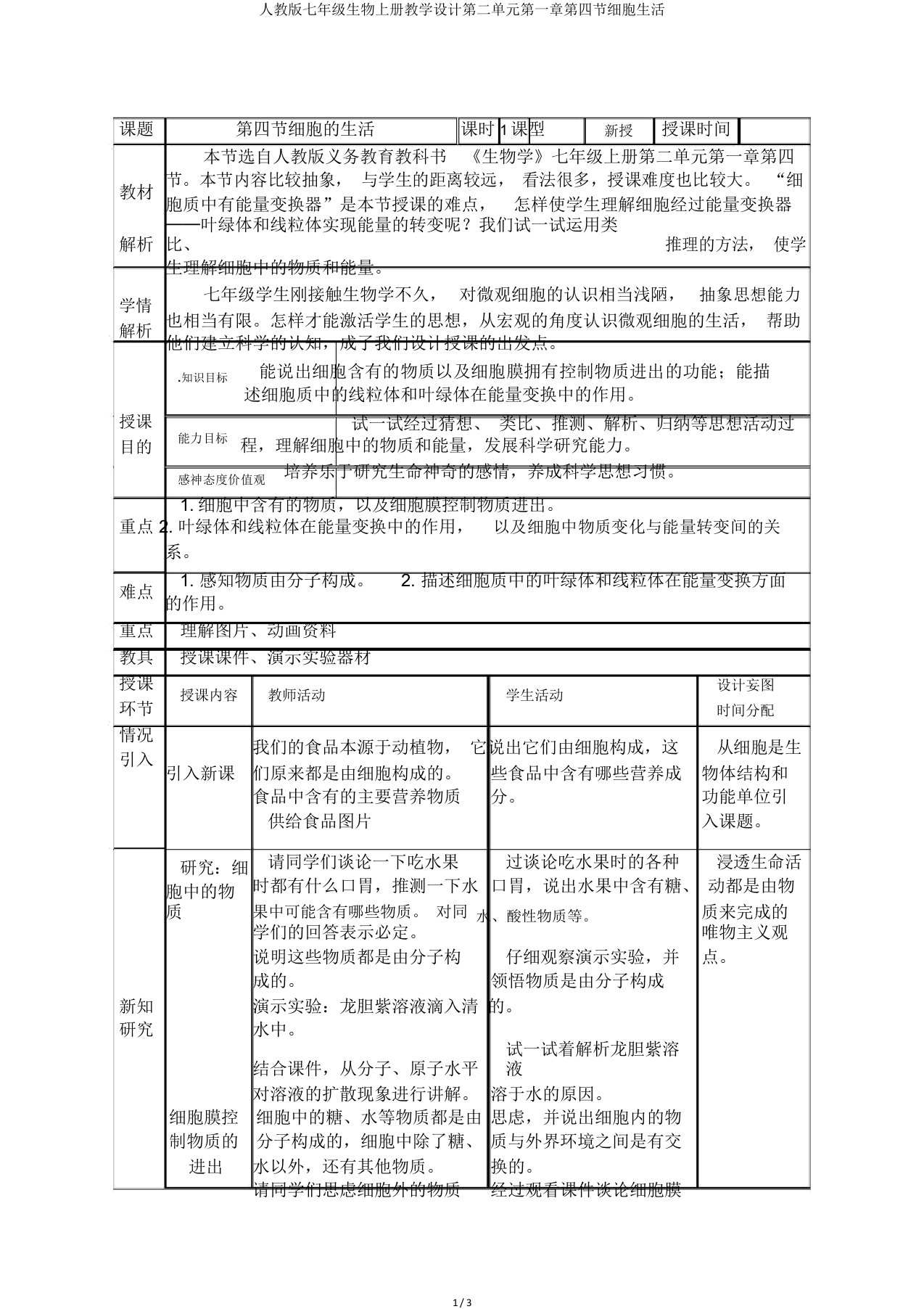 人教七年级生物上册教案第二单元第一章第四节细胞生活