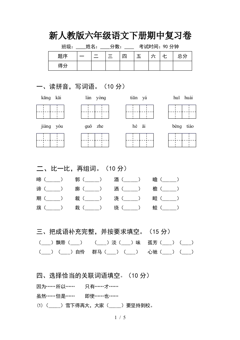 新人教版六年级语文下册期中复习卷