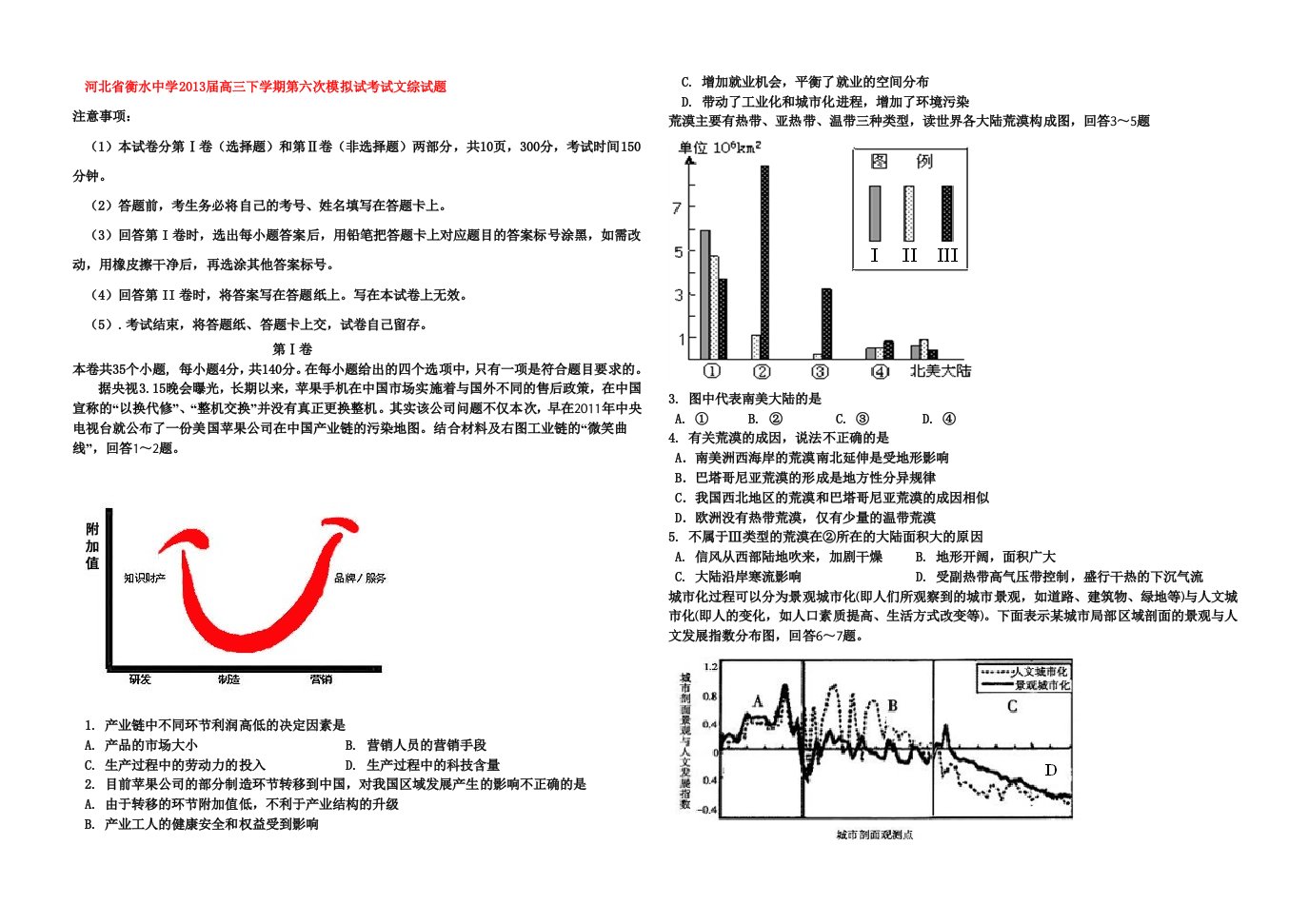 河北省衡水中学2013届高三下学期第六次模拟试考试文综试题