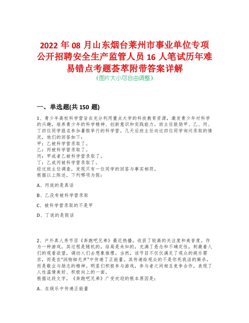 2022年08月山东烟台莱州市事业单位专项公开招聘安全生产监管人员16人笔试历年难易错点考题荟萃附带答案详解