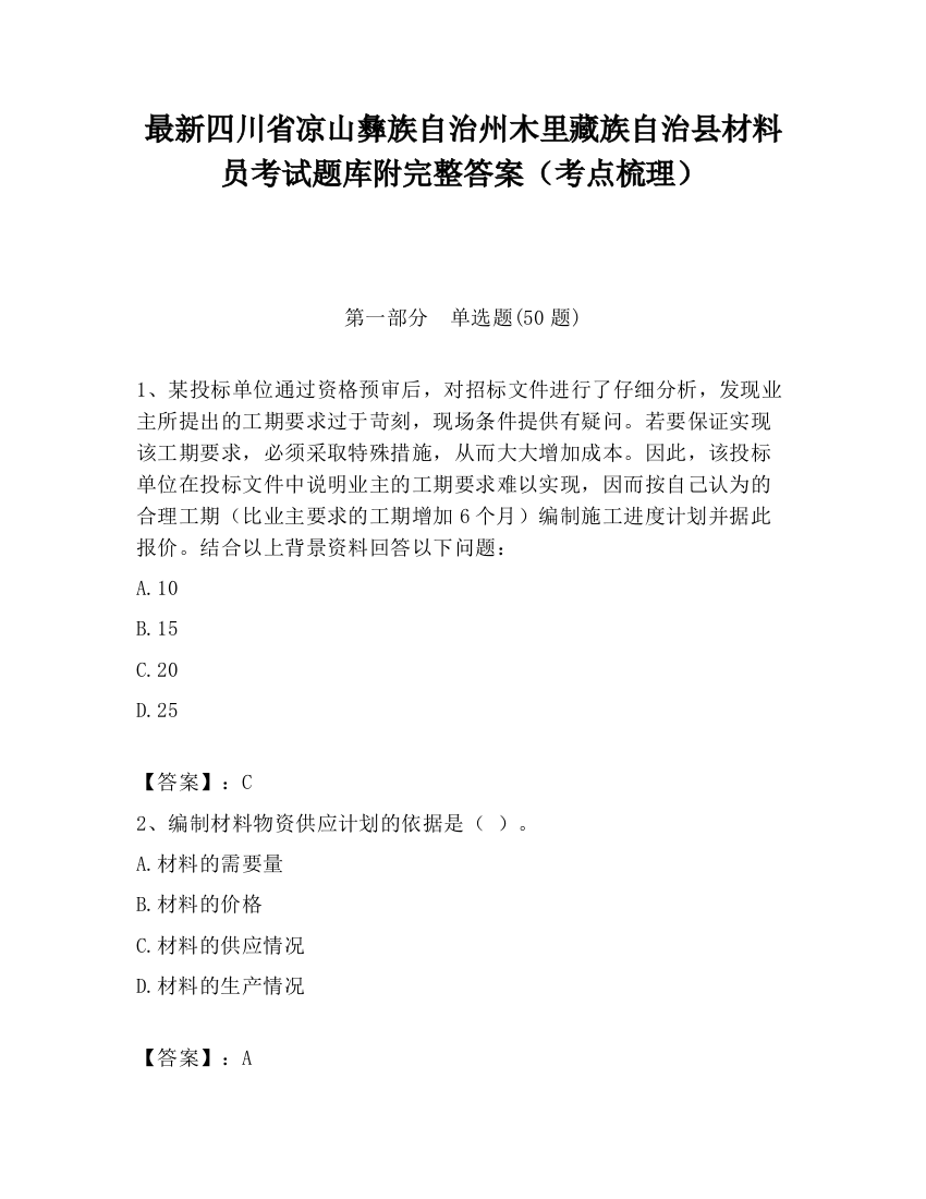 最新四川省凉山彝族自治州木里藏族自治县材料员考试题库附完整答案（考点梳理）