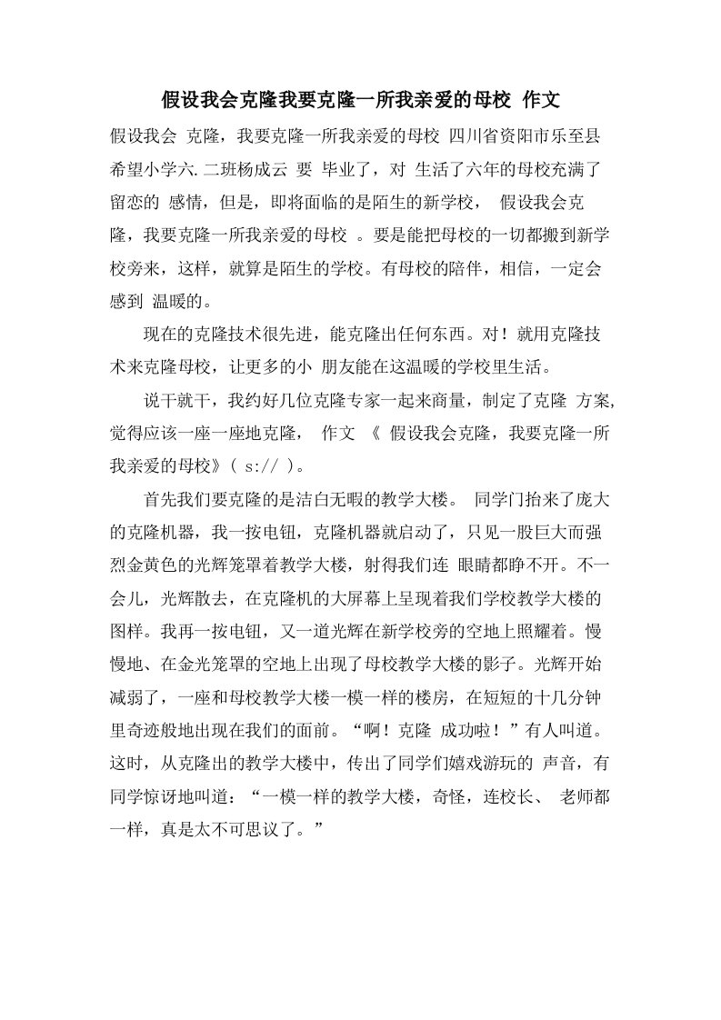 假如我会克隆我要克隆一所我亲爱的母校