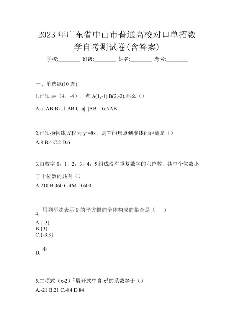 2023年广东省中山市普通高校对口单招数学自考测试卷含答案