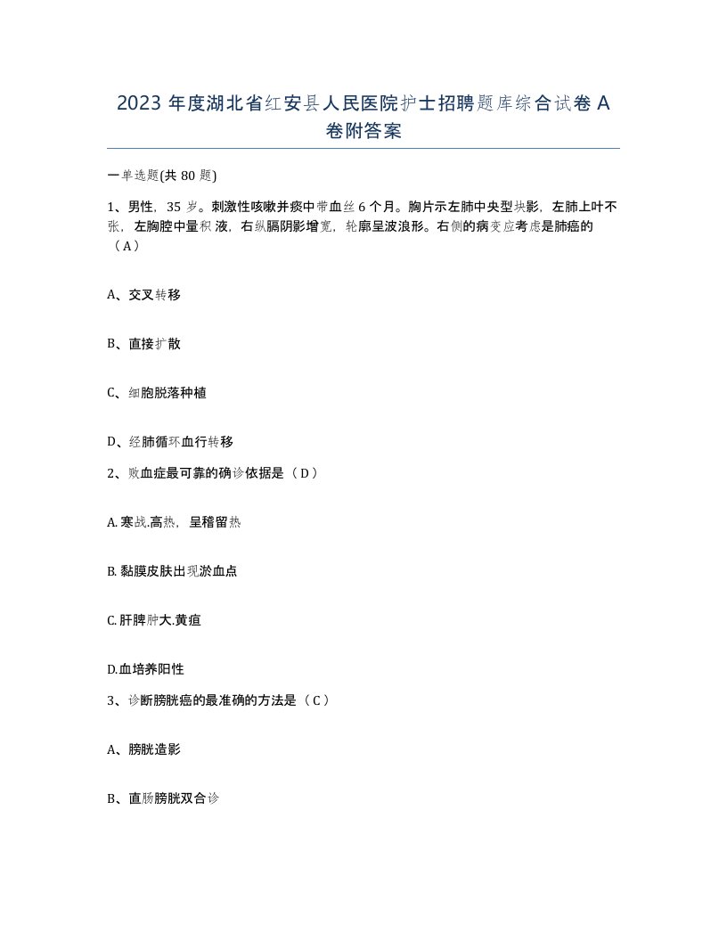 2023年度湖北省红安县人民医院护士招聘题库综合试卷A卷附答案