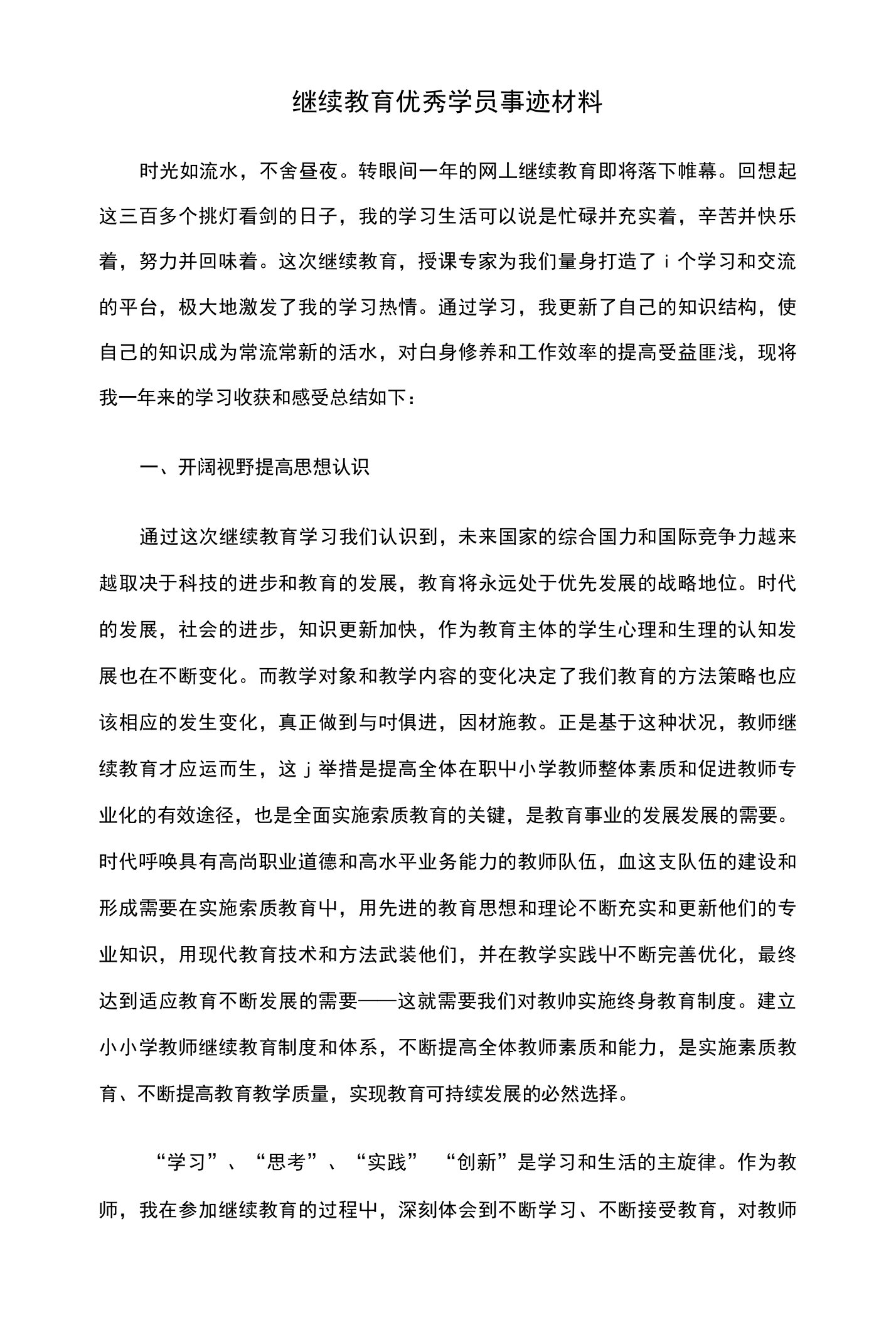 继续教育优秀学员事迹材料