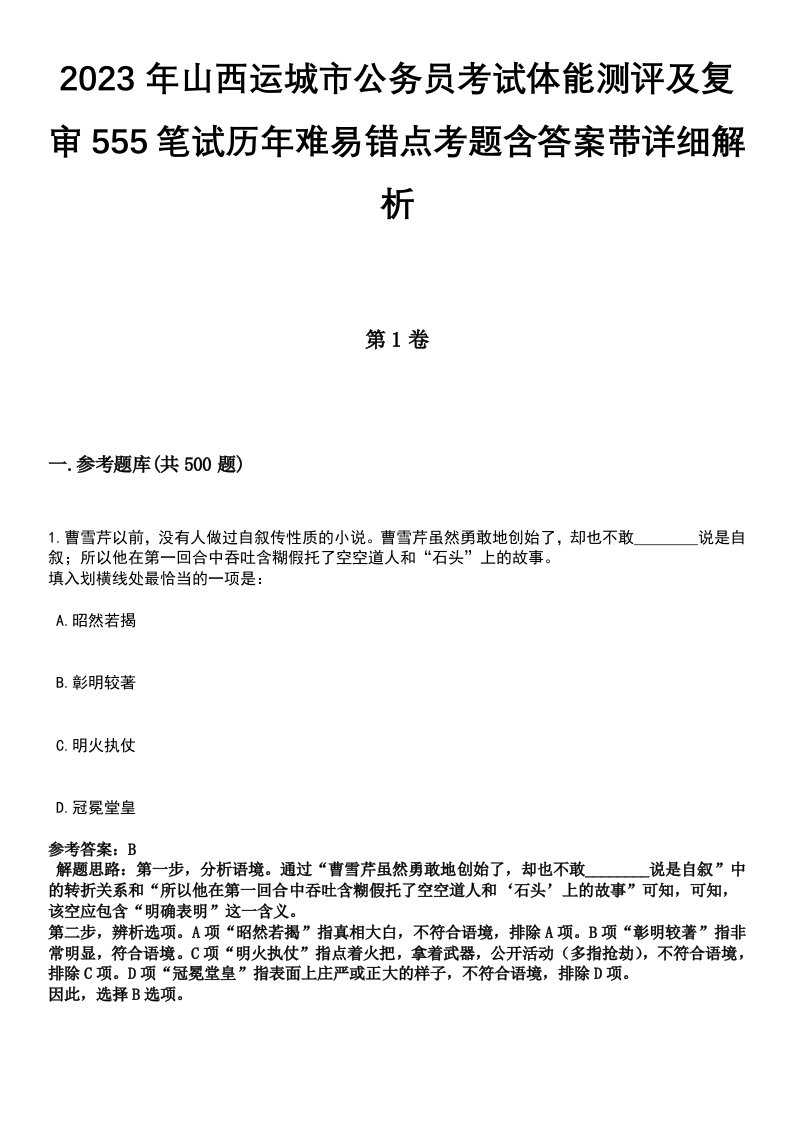 2023年山西运城市公务员考试体能测评及复审555笔试历年难易错点考题含答案带详细解析