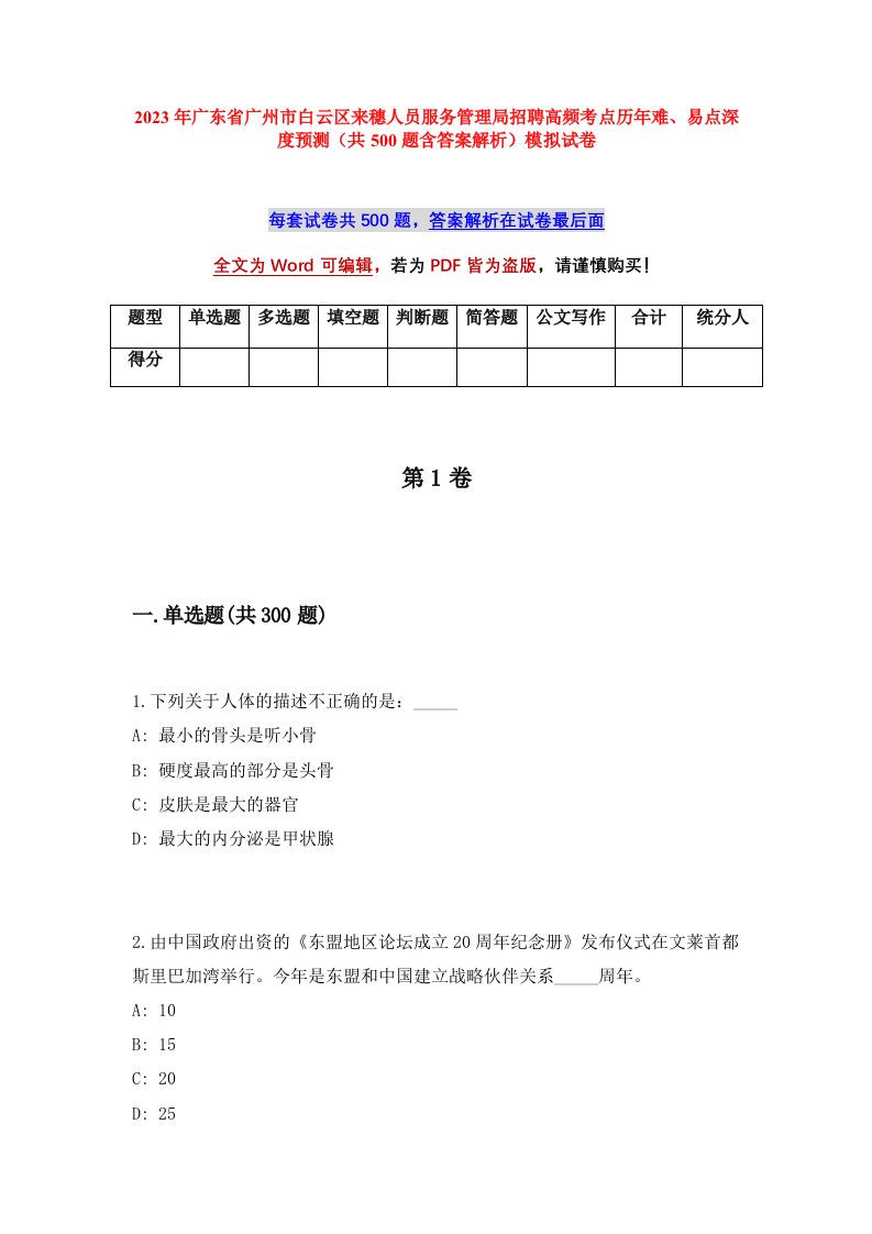 2023年广东省广州市白云区来穗人员服务管理局招聘高频考点历年难易点深度预测共500题含答案解析模拟试卷