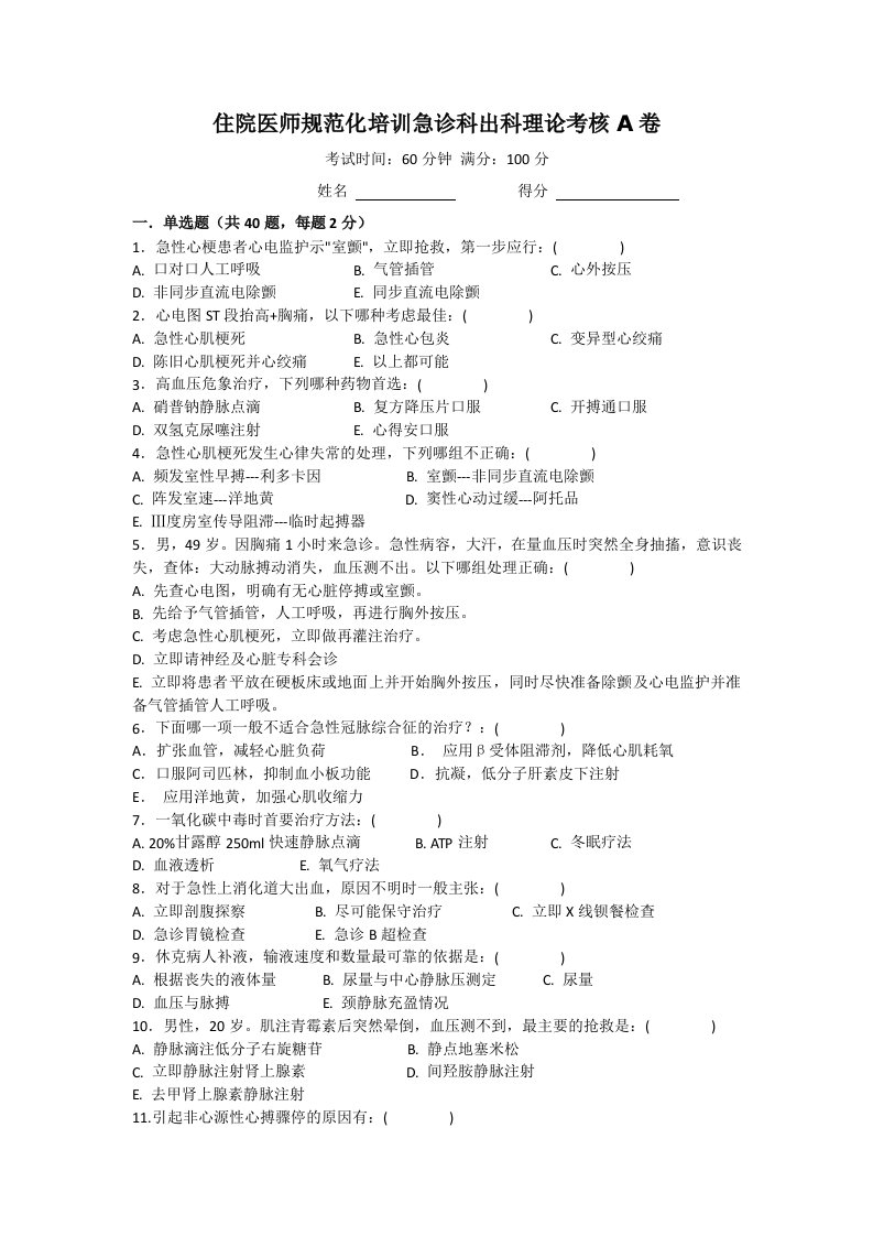 住院医师规范化培训急诊科出科理论考核A卷