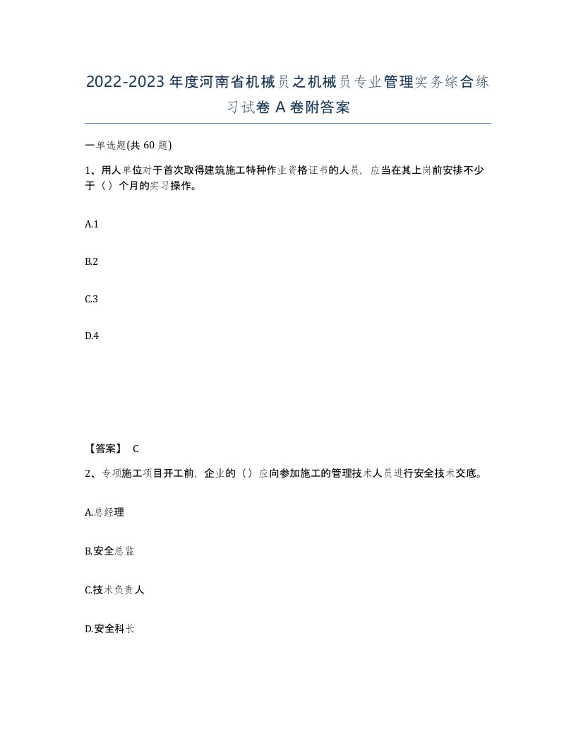 2022-2023年度河南省机械员之机械员专业管理实务综合练习试卷A卷附答案