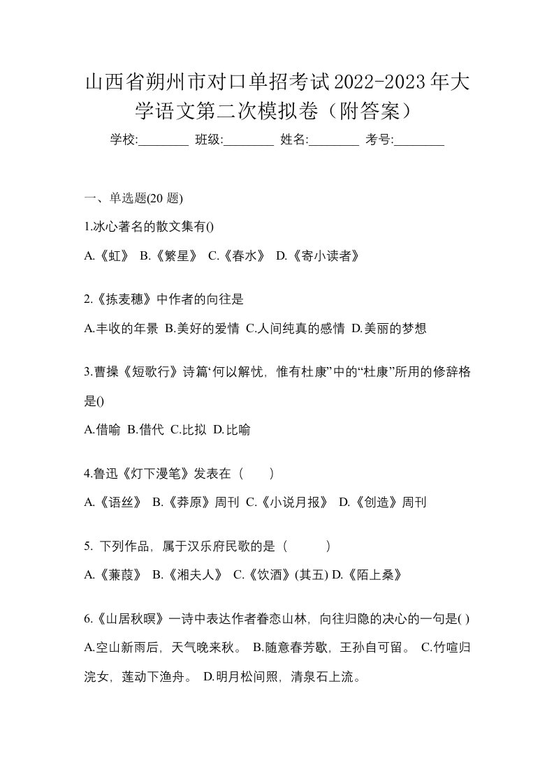 山西省朔州市对口单招考试2022-2023年大学语文第二次模拟卷附答案