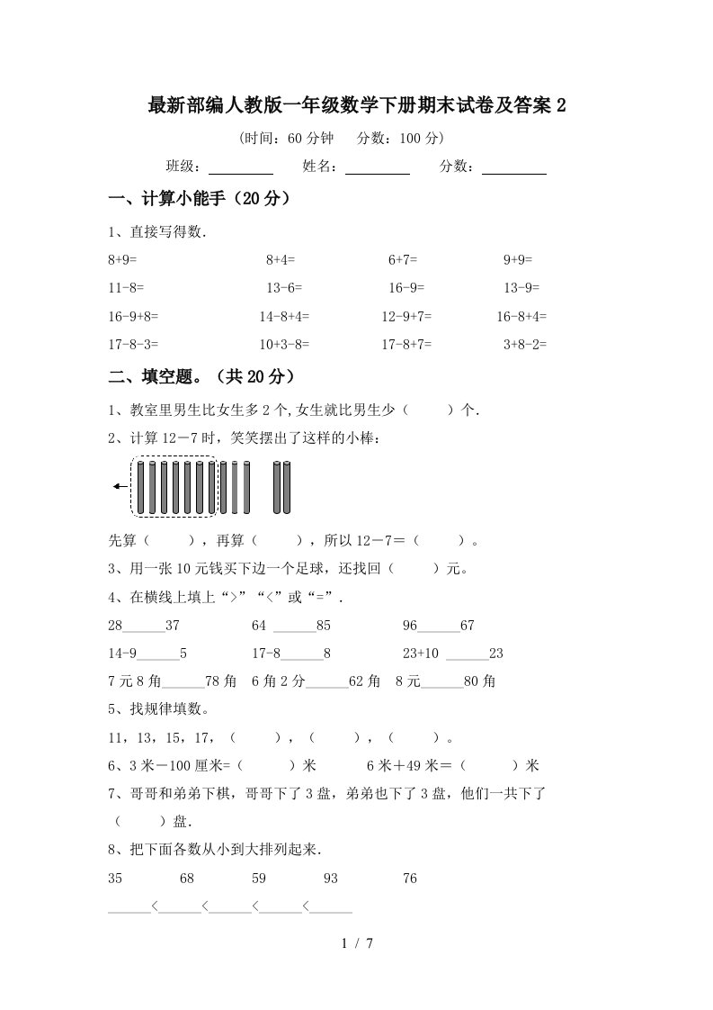 最新部编人教版一年级数学下册期末试卷及答案2