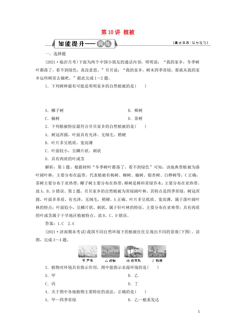 2022年新教材高考地理一轮复习第五章植被与土壤第10讲植被检测含解析新人教版