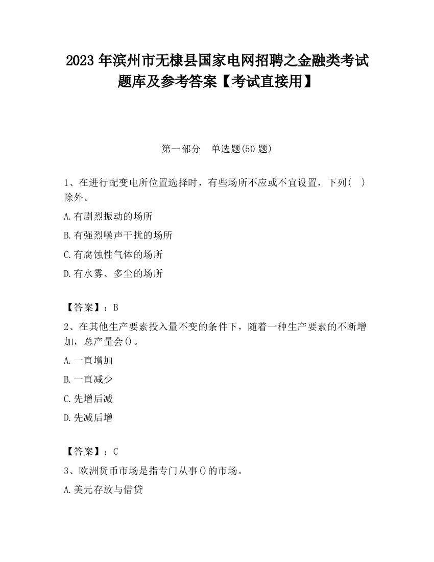 2023年滨州市无棣县国家电网招聘之金融类考试题库及参考答案【考试直接用】