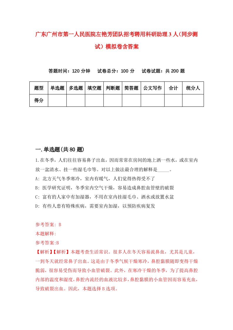 广东广州市第一人民医院左艳芳团队招考聘用科研助理3人同步测试模拟卷含答案9