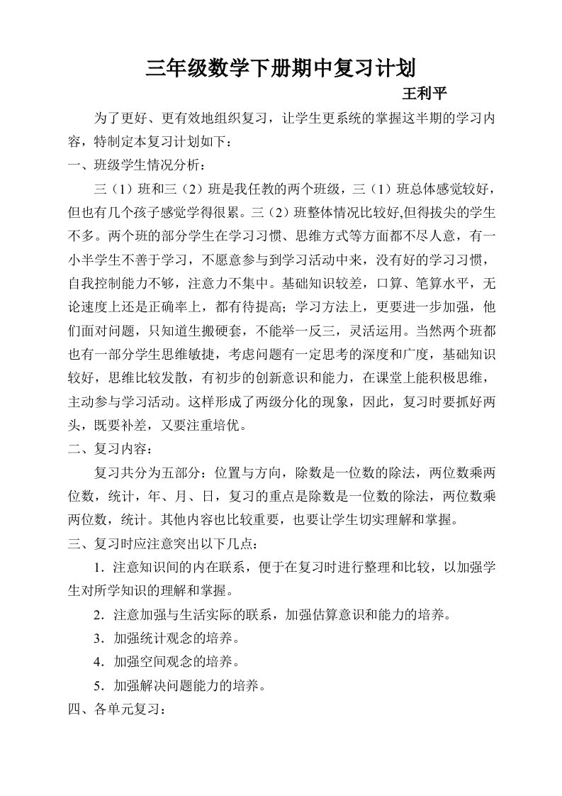 三年级数学下册期中复习计划