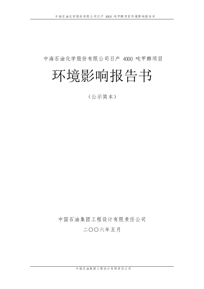 行业报告-行业报告中海石油化学股份有限公司日产40吨甲醇项目环境影响报告书