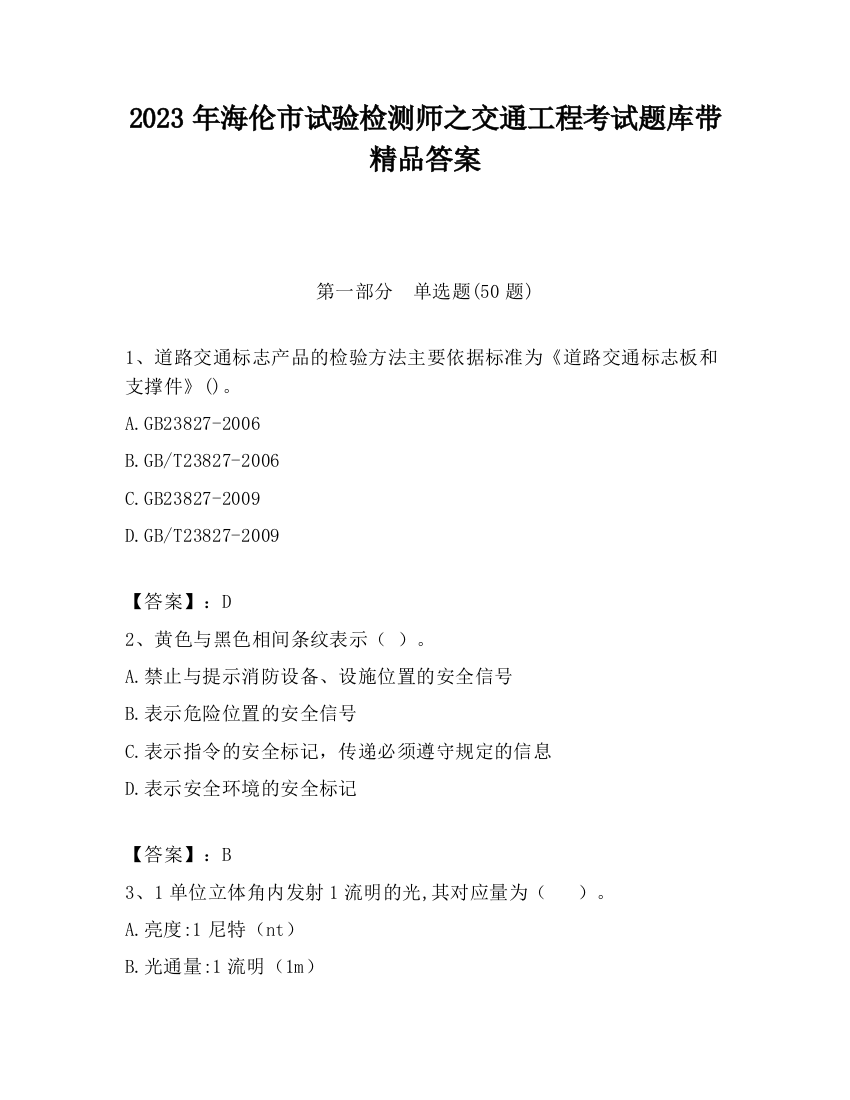 2023年海伦市试验检测师之交通工程考试题库带精品答案