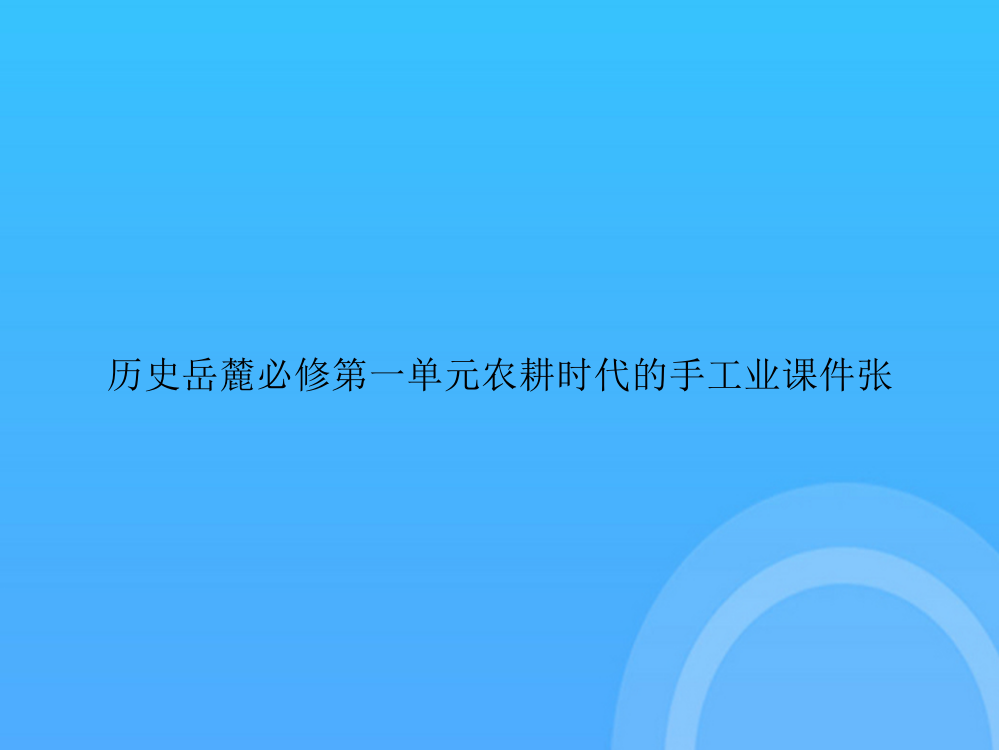 [优选文档]-历史岳麓必修第一单元农耕时代的手工业张PPT