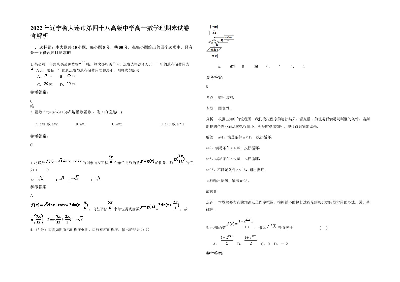 2022年辽宁省大连市第四十八高级中学高一数学理期末试卷含解析