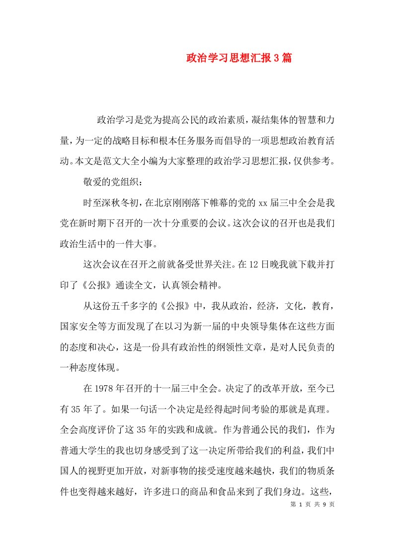 政治学习思想汇报3篇