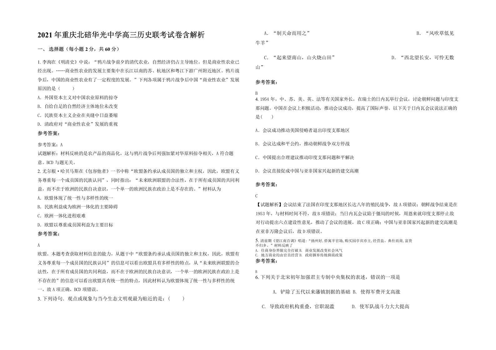 2021年重庆北碚华光中学高三历史联考试卷含解析