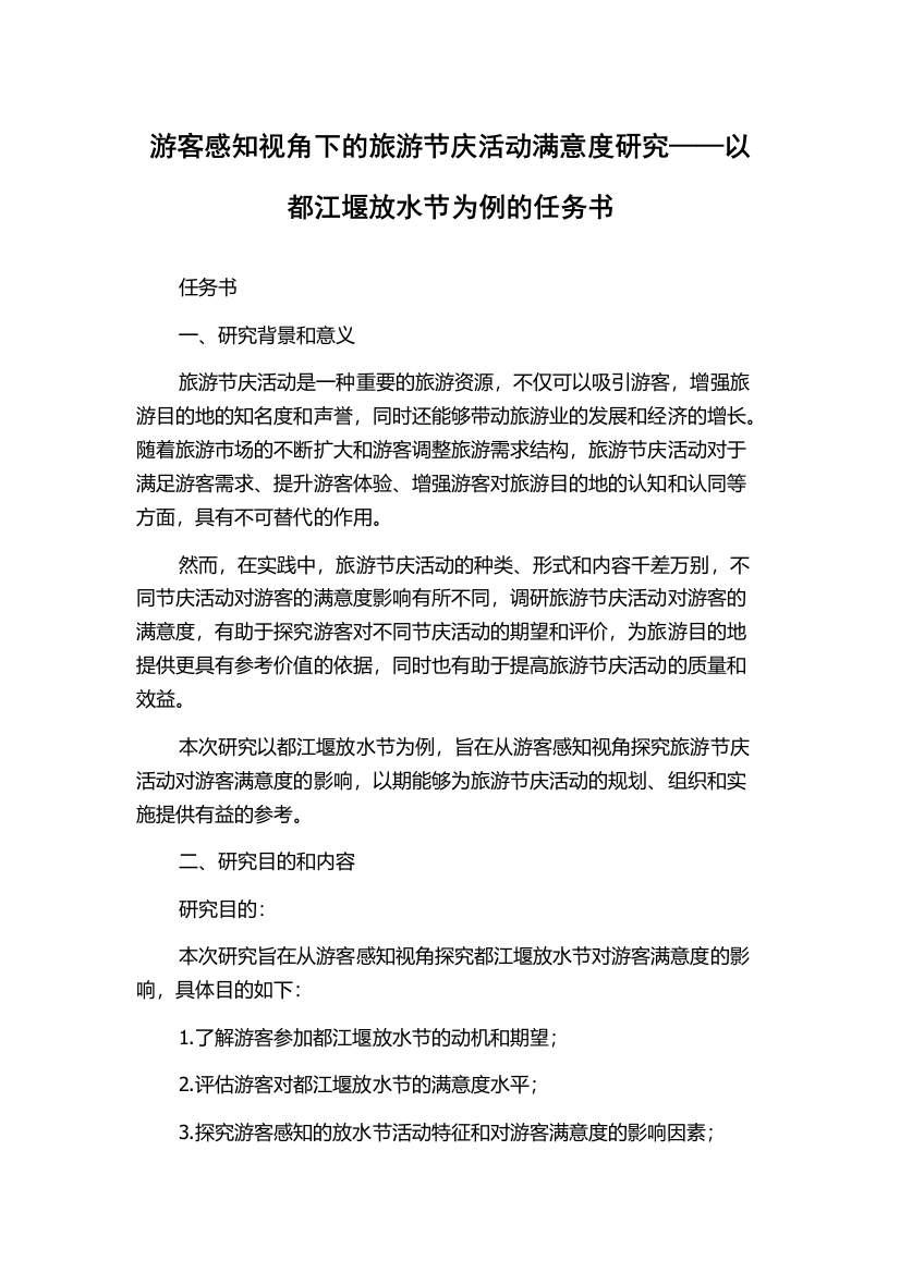 游客感知视角下的旅游节庆活动满意度研究——以都江堰放水节为例的任务书