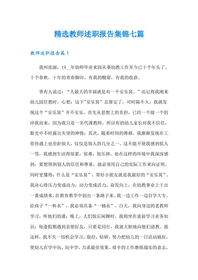 精选教师述职报告集锦七篇