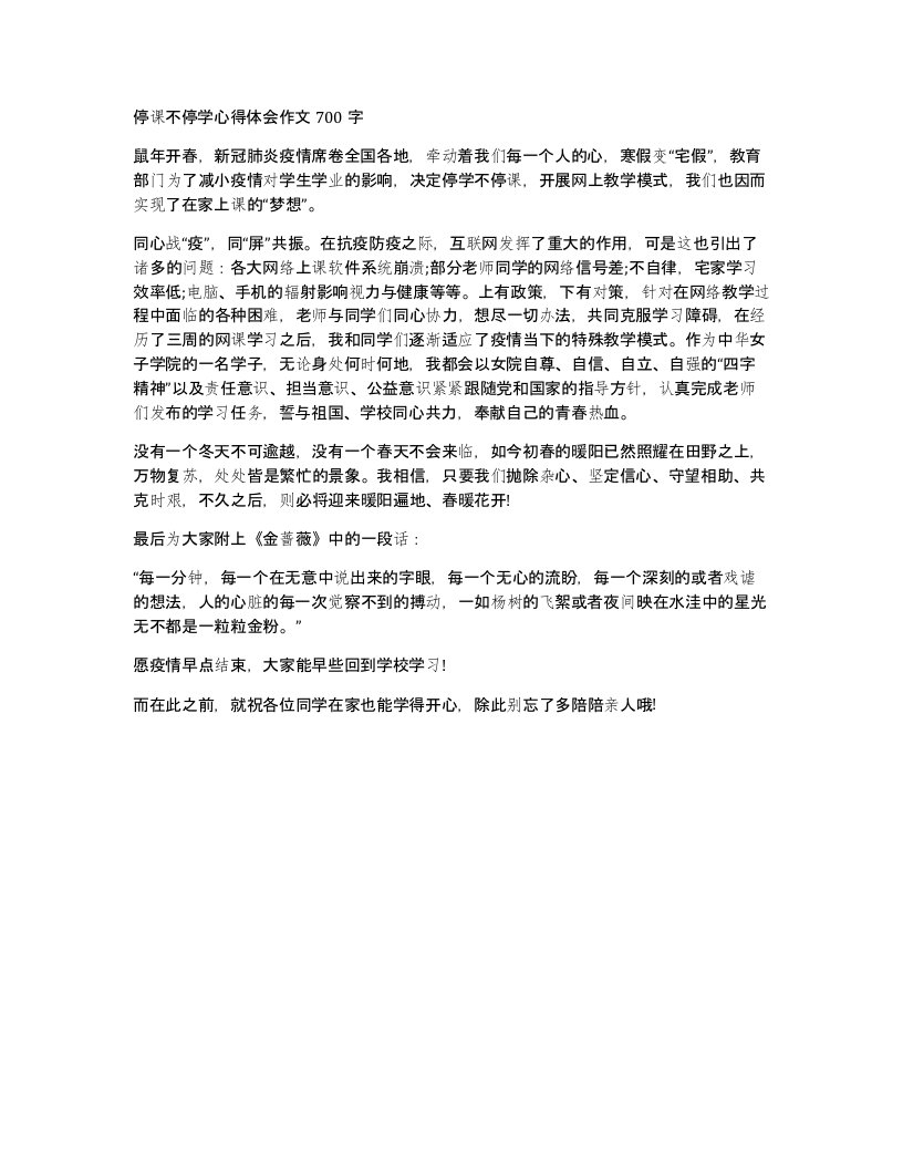 停课不停学心得体会作文700字