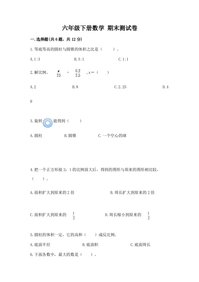 六年级下册数学-期末测试卷及答案(名师系列)