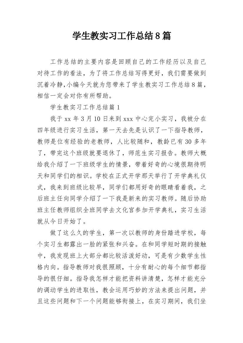 学生教实习工作总结8篇