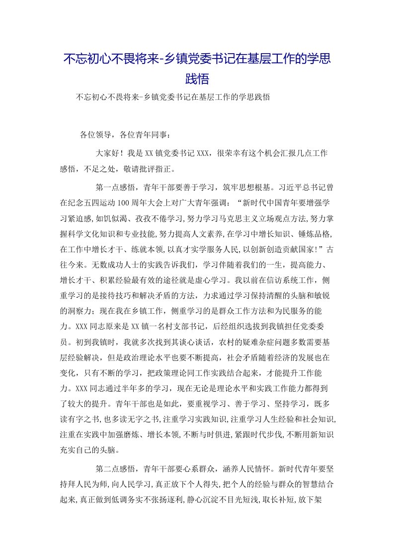 不忘初心不畏将来-乡镇党委书记在基层工作的学思践悟